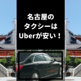 【2,000円も安くなる！】名古屋でタクシーに乗るならウーバーUberが安い2つの理由