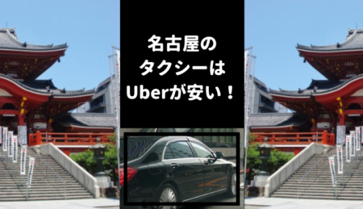 【2,000円も安くなる！】名古屋でタクシーに乗るならウーバーUberが安い2つの理由