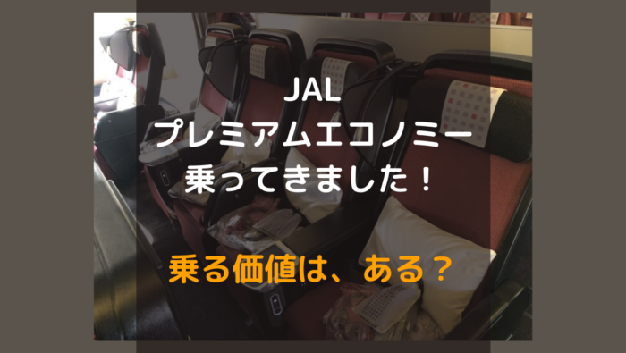 追加料金でアップグレードも可 Jalプレミアムエコノミーで14時間の旅 エコノミークラスとの違いとは だいちぃマイルで子連れ旅行