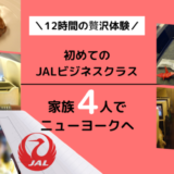 【搭乗記】初めてのJALビジネスクラス。出発から到着まで12時間、機内での体験をブログで全部お見せします！