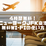 【最新！使い方紹介】4時間無料！ニューヨークJFK空港Wi-Fiは2018年秋からもっと快適に