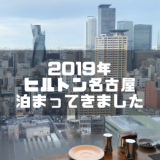 【2019/1月】ヒルトン名古屋に滞在。ヒルトンダイヤで朝食・ラウンジを体験してきました！
