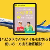 【貯まらない人は要チェック！】ハピタスでANAマイルを貯める方法・使い方を徹底解説！