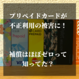 【補償ほぼゼロ】プリペイドカードの不正利用被害で泣き寝入りした件