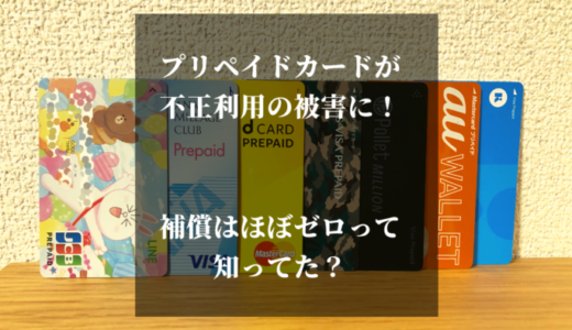 【補償ほぼゼロ】プリペイドカードの不正利用被害で泣き寝入りした件