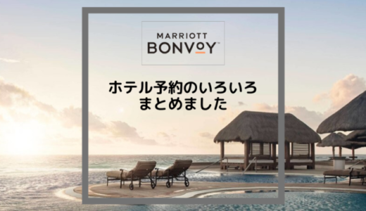 マリオットアメックス持ちのホテル予約方法まとめました！【通常・ポイント利用・無料宿泊券・子供と添い寝】