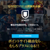 U-NEXTの31日間無料トライアル体験をするだけで1800円がもらえる（登録から解約までの手順解説）