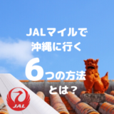 【知らないと損！】JALマイルで沖縄旅行に行く6つの方法、全部知ってる？