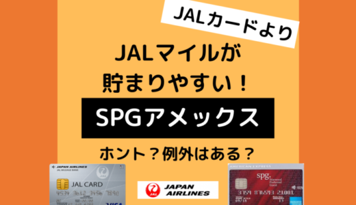 JALカードよりJALマイルが多く貯まるSPGアメックス。どう使い分ける？