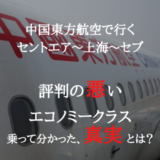 【搭乗記】中国東方航空に乗るなら必見。悪評判エコノミークラスのリアル【ブログ】