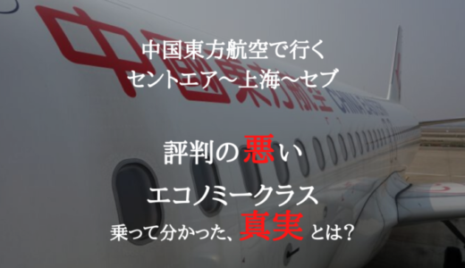 【搭乗記】中国東方航空に乗るなら必見。悪評判エコノミークラスのリアル【ブログ】