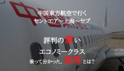 搭乗記 中国東方航空に乗るなら必見 悪評判エコノミークラスのリアル ブログ だいちぃマイルで子連れ旅行