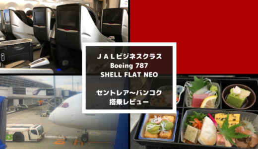 JALビジネスクラス搭乗記。JL737便でセントレアからバンコクへ。機内食、そして噂のライフラットシートはいかに？