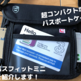 【海外旅行に】超コンパクトパスポートケース、パスフィットミニ。小さくて安いのに高性能・高機能！