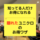 【ポイント制度がないユニクロ】裏技でポイントは貯められる！断然おトクになる【知らないと損】