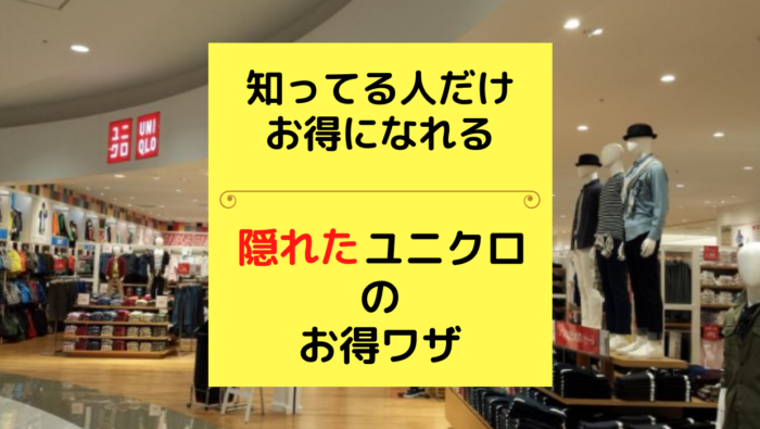 ポイント制度がないユニクロ 裏技でポイントは貯められる 断然おトクになる 知らないと損 だいちぃマイルで子連れ旅行