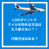 LINEポイントでANAマイル・JALマイルに交換して旅行に行く仕組みを解説！