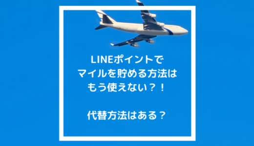 LINEポイントでANAマイル・JALマイルに交換して旅行に行く仕組みを解説！