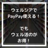 ウェルシアでPayPayはじまる！しかし最もお得な方法はペイペイじゃない！