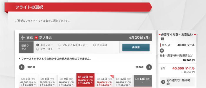 JAL国際線特典航空券基本マイル数20,000マイル