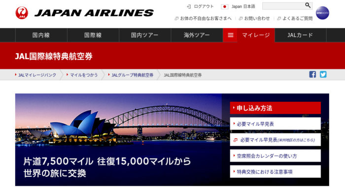 JAL国際線特典航空券申込方法
