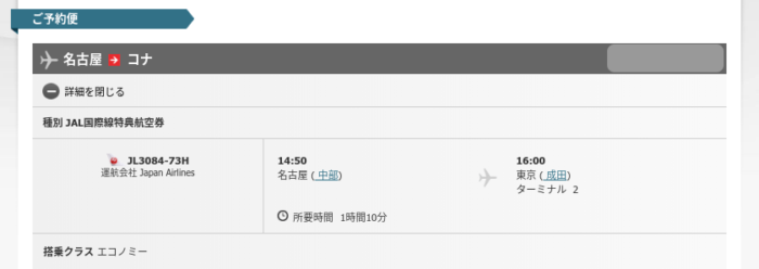 JAL名古屋成田国際線乗り継ぎ区間