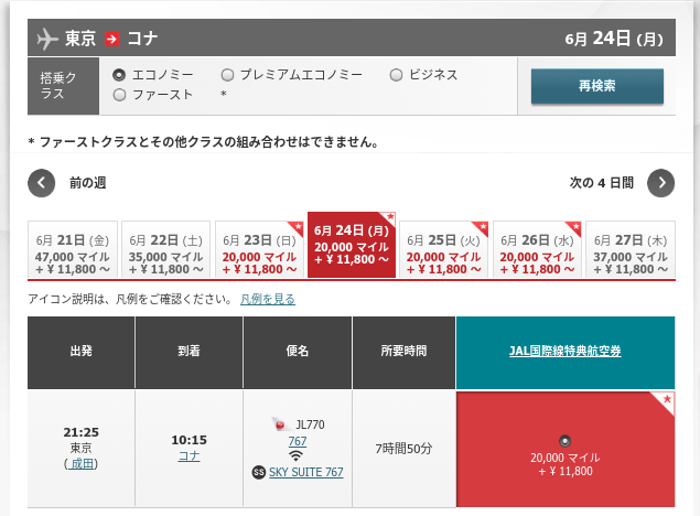 東京からコナ、JALマイル片道20,000マイル