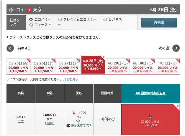 コナから東京、片道JALマイル20,000マイル