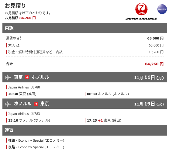 JAL東京ホノルル運賃見積もり