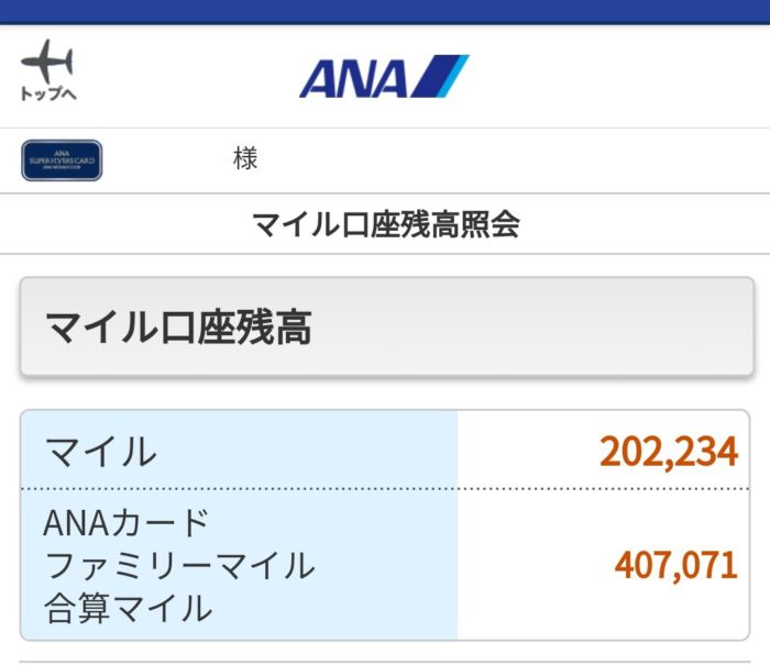 陸マイラーなら40万ANAマイル貯まる