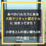 【あべのハルカス内に泊まる！】子連れで満喫！大阪マリオット都ホテル宿泊記。小学生2人も添い寝OK！さらに朝食無料特典も。