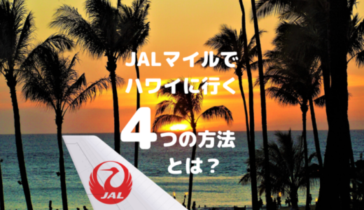 【覚えておきたい】JALマイルを貯めてハワイに行く4つの方法【知って納得＆おトク！】