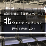 成田空港に畳スペース！仮眠や時間つぶしに最適の無料ゾーンをチェック！【成田空港北ウェイティングエリア】