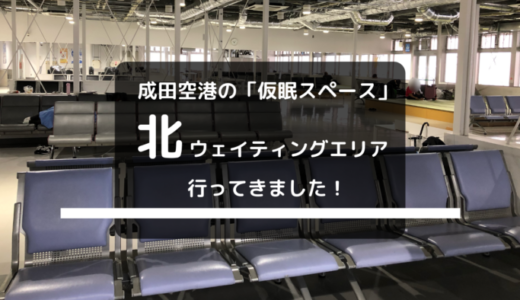 成田空港に畳スペース！仮眠や時間つぶしに最適の無料ゾーンをチェック！【成田空港北ウェイティングエリア】