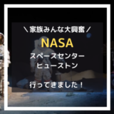 【大興奮間違いなし】NASAスペースセンター・ヒューストンに行ってきました！