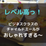 【JAL,ANA】ビジネスクラスのチャイルドミール、子供が満足するのはどっち？【体験レポ】