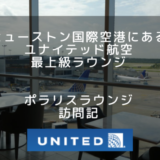 【ヒューストン空港】ユナイテッド航空ポラリスラウンジに行ってみた！