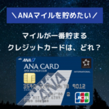 ANAマイルが貯まるクレジットカード