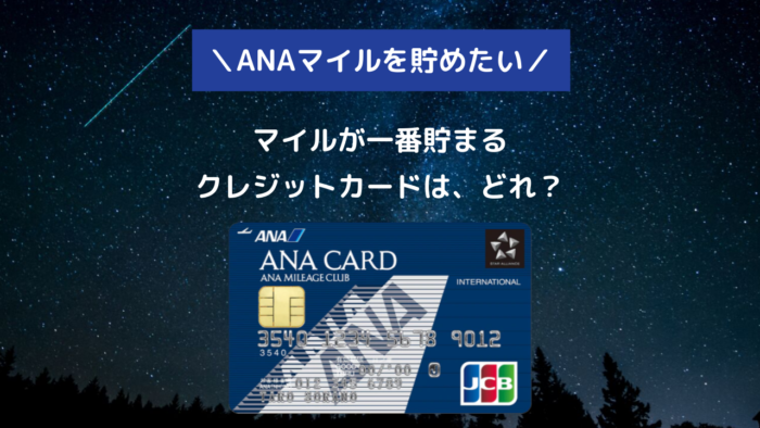 ANAマイルが貯まるクレジットカード