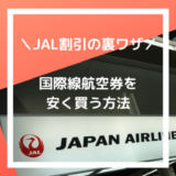 【JAL】国際線航空券を安く買う方法！ハワイに安く行きたいなら、必見！