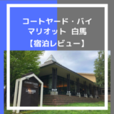 【夏＆冬】コートヤードマリオット白馬の宿泊レポ！朝食夕食ラウンジをレビュー。