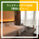 【宿泊記】ウェスティンホテル仙台をブログレビュー。東北唯一のマリオットホテルは予想以上の満足度でした！