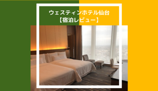 【宿泊記】ウェスティンホテル仙台をブログレビュー。東北唯一のマリオットホテルは予想以上の満足度でした！