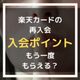 【楽天カード】解約後再入会の裏ワザ！入会特典ポイントはもらう方法は？