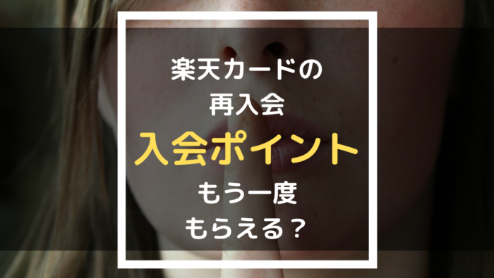 楽天カード 解約後再入会の裏ワザ 入会特典ポイントはもらう方法は だいちぃマイルで子連れ旅行