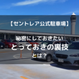 【裏ワザ】セントレア駐車場はどこが安い？料金徹底比較！年末年始ＧＷ夏休みに確実・お得に予約する裏ワザも