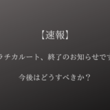 【改悪】ソラチカルート、2019年12月27日で終了のお知らせ【改悪後はどうする？】