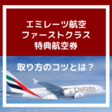 【JALマイルで】エミレーツ航空ファーストクラスの特典航空券の取り方・コツを教えます！