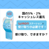 【JMB WAON】国のキャッシュレス5％還元、受け取りできますか？