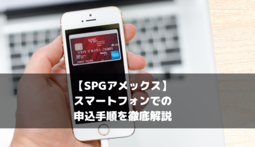 【SPG AMEX/アメックス】スマートフォンからの申込手順を画像入り徹底解説！